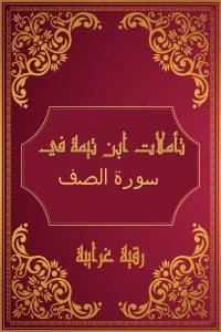 تأملات شيخ الاسلام ابن تيمية في القرآن الكريم (سورة الصف)